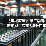 《东城梦魇》第二季确定拍摄！豆瓣8.8分口碑剧将回归