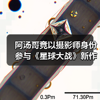 阿汤哥竟以摄影师身份参与《星球大战》新作?(图2) 阿汤哥竟以摄影师身份参与《星球大战》新作?(图2)