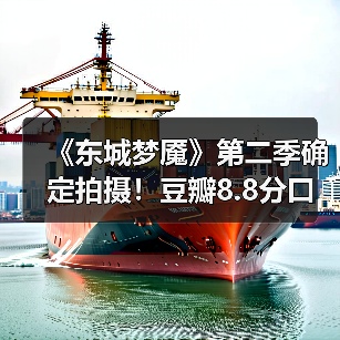 《东城梦魇》第二季确定拍摄!豆瓣8.8分口碑剧将回归(图2) 《东城梦魇》第二季确定拍摄!豆瓣8.8分口碑剧将回归(图2)