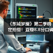 《东城梦魇》第二季确定拍摄!豆瓣8.8分口碑剧将回归(图3) 《东城梦魇》第二季确定拍摄!豆瓣8.8分口碑剧将回归(图3)