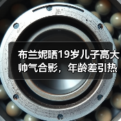 布兰妮晒19岁儿子高大帅气合影，年龄差引热议