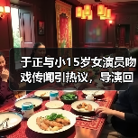 于正与小15岁女演员吻戏传闻引热议,导演回应辟谣?(图2) 于正与小15岁女演员吻戏传闻引热议,导演回应辟谣?(图2)