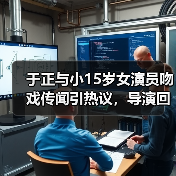 于正与小15岁女演员吻戏传闻引热议,导演回应辟谣?(图3) 于正与小15岁女演员吻戏传闻引热议,导演回应辟谣?(图3)