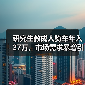 研究生教成人骑车年入27万,市场需求暴增引热议(图3) 研究生教成人骑车年入27万,市场需求暴增引热议(图3)