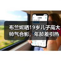 布兰妮晒19岁儿子高大帅气合影,年龄差引热议(图4) 布兰妮晒19岁儿子高大帅气合影,年龄差引热议(图4)