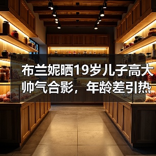 布兰妮晒19岁儿子高大帅气合影,年龄差引热议(图3) 布兰妮晒19岁儿子高大帅气合影,年龄差引热议(图3)