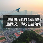 印度阅兵彩排惊现摩托叠罗汉，传统艺能如何演变？