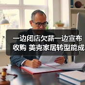 一边闭店欠薪一边宣布收购 美克家居转型能成吗(图3) 一边闭店欠薪一边宣布收购 美克家居转型能成吗(图3)