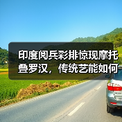 印度阅兵彩排惊现摩托叠罗汉,传统艺能如何演变?(图4) 印度阅兵彩排惊现摩托叠罗汉,传统艺能如何演变?(图4)
