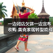 一边闭店欠薪一边宣布收购 美克家居转型能成吗(图4) 一边闭店欠薪一边宣布收购 美克家居转型能成吗(图4)