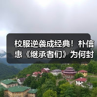 校服逆袭成经典!朴信惠《继承者们》为何封神?(图3) 校服逆袭成经典!朴信惠《继承者们》为何封神?(图3)