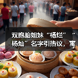 双胞胎姐妹“杨烂”“杨灿”名字引热议,寓意揭秘(图2) 双胞胎姐妹“杨烂”“杨灿”名字引热议,寓意揭秘(图2)