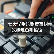 女大学生吃剩菜遭封禁 吃播乱象引热议(图2) 女大学生吃剩菜遭封禁 吃播乱象引热议(图2)