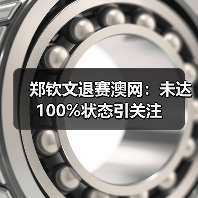 郑钦文退赛澳网:未达100%状态引关注(图4) 郑钦文退赛澳网:未达100%状态引关注(图4)
