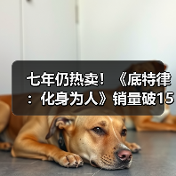 七年仍热卖!《底特律:化身为人》销量破1500万(图2) 七年仍热卖!《底特律:化身为人》销量破1500万(图2)