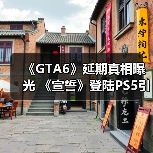 《GTA6》延期真相曝光 《宣誓》登陆PS5引热议