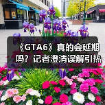 《GTA6》真的会延期吗？记者澄清误解引热议
