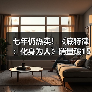 七年仍热卖!《底特律:化身为人》销量破1500万(图3) 七年仍热卖!《底特律:化身为人》销量破1500万(图3)