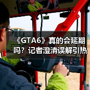 《GTA6》真的会延期吗?记者澄清误解引热议(图2) 《GTA6》真的会延期吗?记者澄清误解引热议(图2)