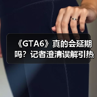 《GTA6》真的会延期吗?记者澄清误解引热议(图3) 《GTA6》真的会延期吗?记者澄清误解引热议(图3)