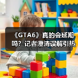 《GTA6》真的会延期吗?记者澄清误解引热议(图4) 《GTA6》真的会延期吗?记者澄清误解引热议(图4)