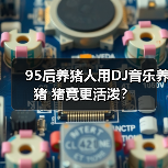 95后养猪人用DJ音乐养猪 猪竟更活泼?(图3) 95后养猪人用DJ音乐养猪 猪竟更活泼?(图3)