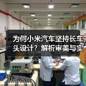 为何小米汽车坚持长车头设计？解析审美与实用性考量