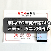 苹果CEO库克年薪7430万美元：股票奖励占比超七成？