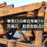 苹果CEO库克年薪7430万美元：股票奖励占比超七成？（图2）