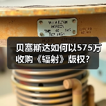 贝塞斯达如何以575万收购《辐射》版权？（图2）