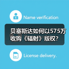 贝塞斯达如何以575万收购《辐射》版权？（图3）