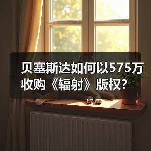 贝塞斯达如何以575万收购《辐射》版权？