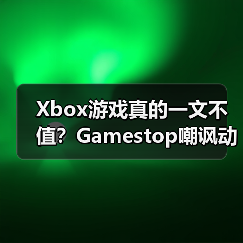 Xbox游戏真的一文不值？Gamestop嘲讽动态引玩家怒批