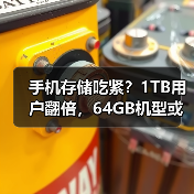 手机存储吃紧？1TB用户翻倍，64GB机型或绝迹