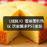 《抵抗3》雪景图引热议 玩家跪求PS5重制(图2) 《抵抗3》雪景图引热议 玩家跪求PS5重制(图2)