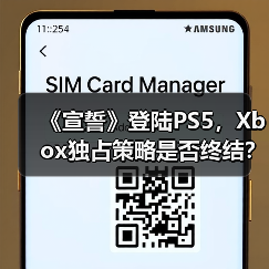 《宣誓》登陆PS5，Xbox独占策略是否终结？