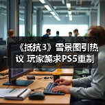 《抵抗3》雪景图引热议 玩家跪求PS5重制(图3) 《抵抗3》雪景图引热议 玩家跪求PS5重制(图3)