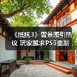 《抵抗3》雪景图引热议 玩家跪求PS5重制(图4) 《抵抗3》雪景图引热议 玩家跪求PS5重制(图4)