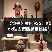 《宣誓》登陆PS5,Xbox独占策略是否终结?(图2) 《宣誓》登陆PS5,Xbox独占策略是否终结?(图2)