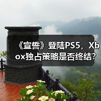 《宣誓》登陆PS5,Xbox独占策略是否终结?(图3) 《宣誓》登陆PS5,Xbox独占策略是否终结?(图3)