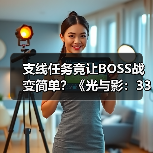 支线任务竟让BOSS战变简单?《光与影:33号远征队》主创坦白数值膨胀问题(图2) 支线任务竟让BOSS战变简单?《光与影:33号远征队》主创坦白数值膨胀问题(图2)
