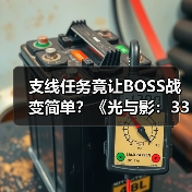 支线任务竟让BOSS战变简单?《光与影:33号远征队》主创坦白数值膨胀问题(图3) 支线任务竟让BOSS战变简单?《光与影:33号远征队》主创坦白数值膨胀问题(图3)