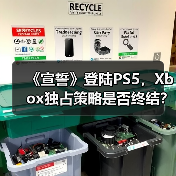 《宣誓》登陆PS5,Xbox独占策略是否终结?(图4) 《宣誓》登陆PS5,Xbox独占策略是否终结?(图4)