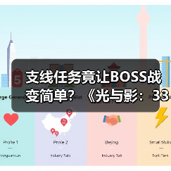 支线任务竟让BOSS战变简单?《光与影:33号远征队》主创坦白数值膨胀问题(图4) 支线任务竟让BOSS战变简单?《光与影:33号远征队》主创坦白数值膨胀问题(图4)
