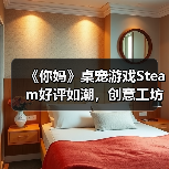 《你妈》桌宠游戏Steam好评如潮,创意工坊皮肤井喷引爆二次元热潮(图2) 《你妈》桌宠游戏Steam好评如潮,创意工坊皮肤井喷引爆二次元热潮(图2)