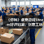 《你妈》桌宠游戏Steam好评如潮,创意工坊皮肤井喷引爆二次元热潮(图4) 《你妈》桌宠游戏Steam好评如潮,创意工坊皮肤井喷引爆二次元热潮(图4)