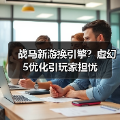 战马新游换引擎？虚幻5优化引玩家担忧