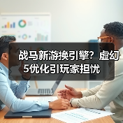 战马新游换引擎？虚幻5优化引玩家担忧（图2）