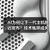 AI为何让下一代主机推迟发布？技术瓶颈成关键因素？