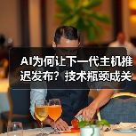 AI为何让下一代主机推迟发布?技术瓶颈成关键因素?(图3) AI为何让下一代主机推迟发布?技术瓶颈成关键因素?(图3)